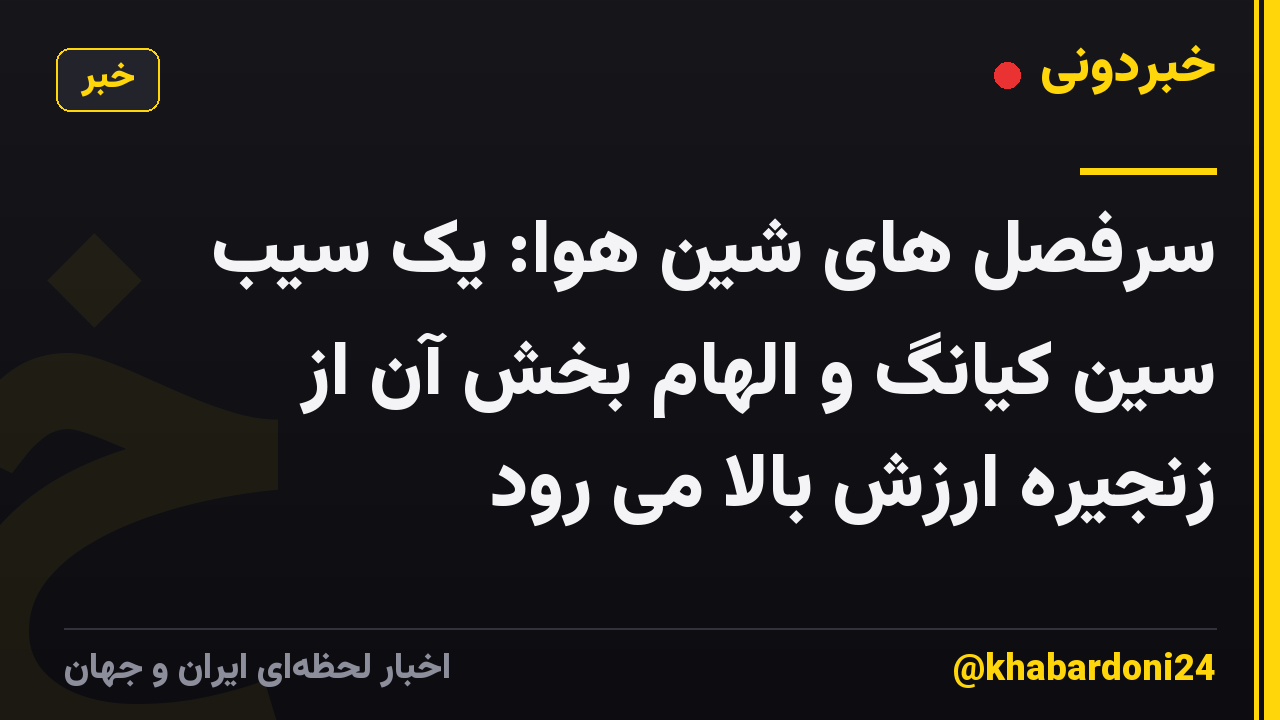 سرفصل های شین هوا: یک سیب سین کیانگ و الهام بخش آن از زنجیره ارزش بالا می رود