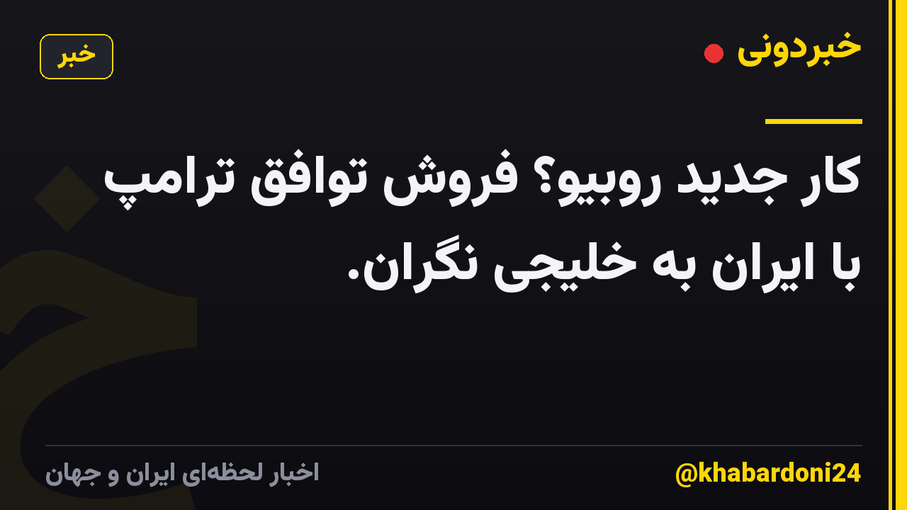 کار جدید روبیو؟ فروش توافق ترامپ با ایران به خلیجی نگران.