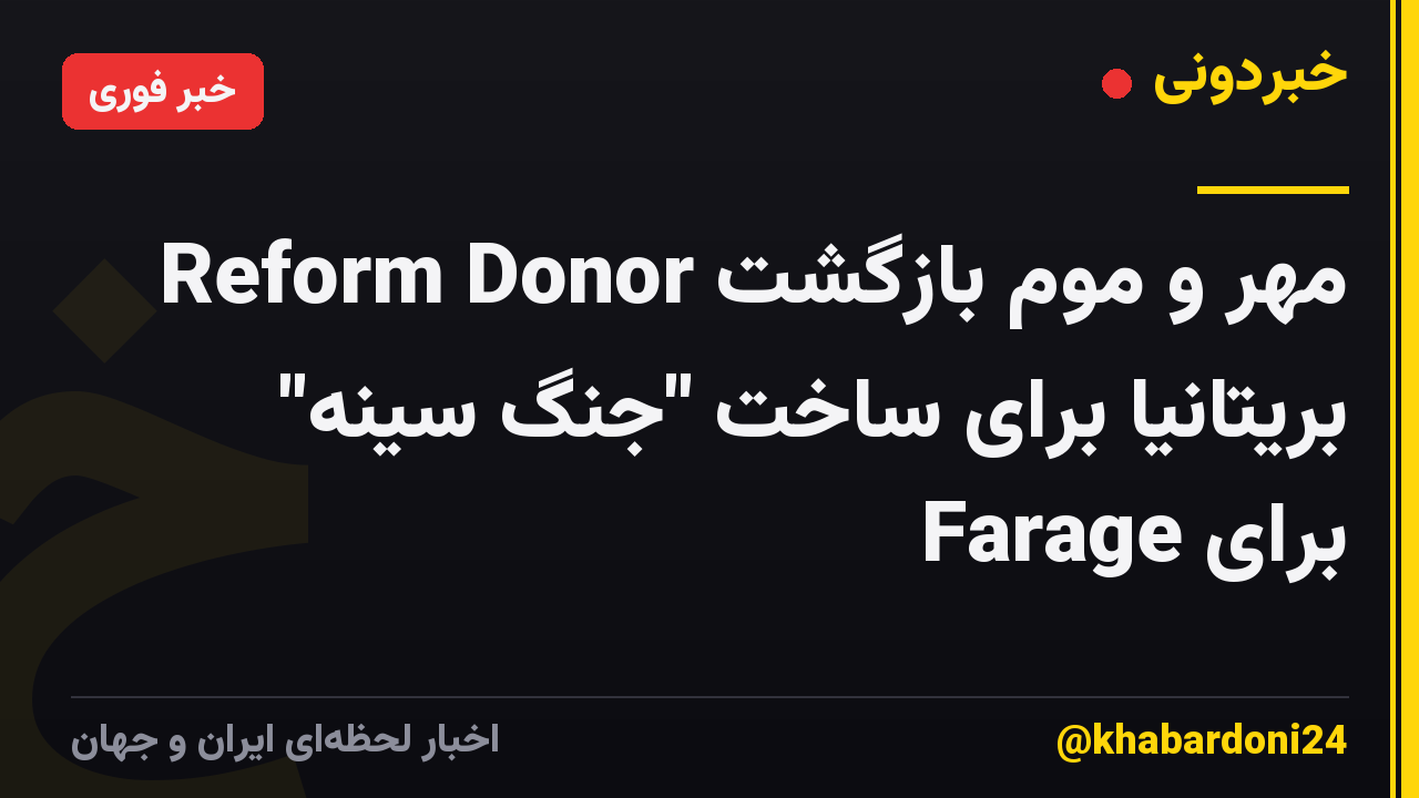 Reform Donor مهر و موم بازگشت بریتانیا برای ساخت "جنگ سینه" برای Farage