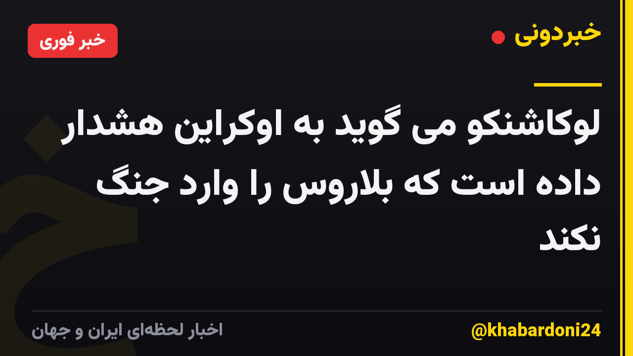 لوکاشنکو می گوید به اوکراین هشدار داده است که بلاروس را وارد جنگ نکند