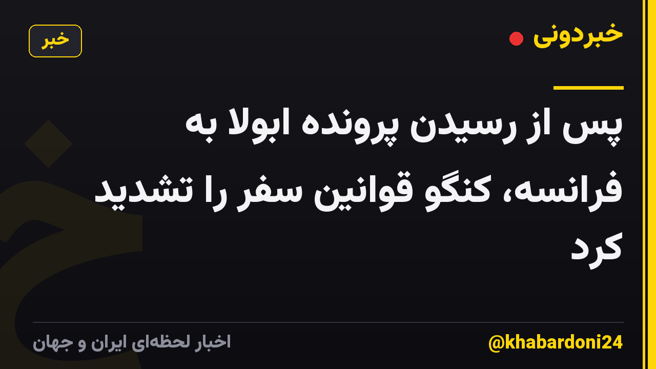 پس از رسیدن پرونده ابولا به فرانسه، کنگو قوانین سفر را تشدید کرد