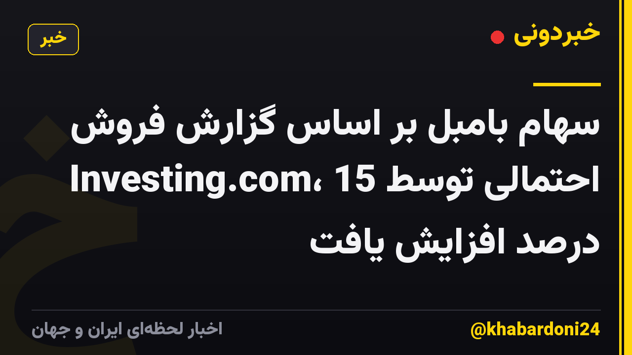 سهام بامبل بر اساس گزارش فروش احتمالی توسط Investing.com، 15 درصد افزایش یافت