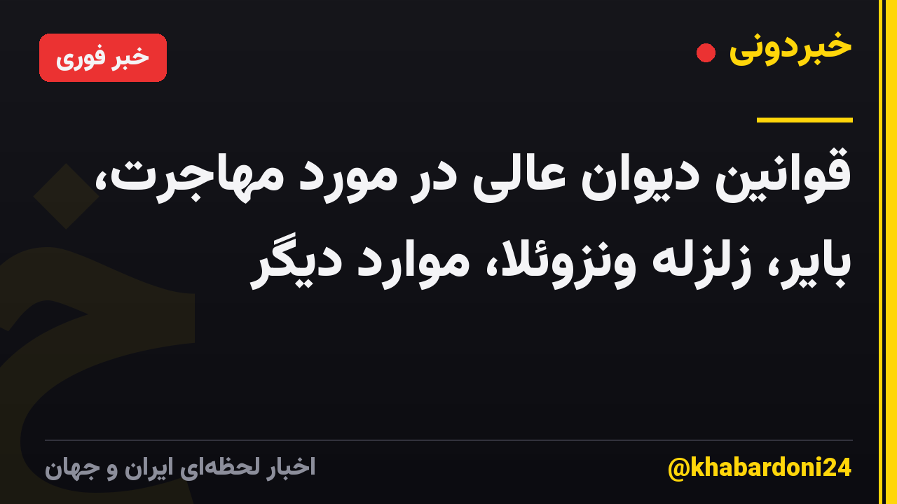 قوانین دیوان عالی در مورد مهاجرت، بایر، زلزله ونزوئلا، موارد دیگر