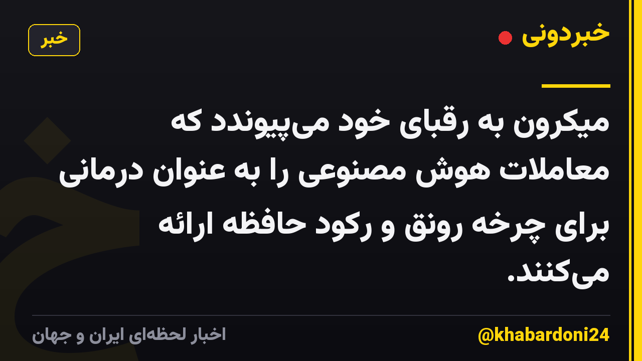 میکرون به رقبای خود می‌پیوندد که معاملات هوش مصنوعی را به عنوان درمانی برای چرخه رونق و رکود حافظه ارائه می‌کنند.