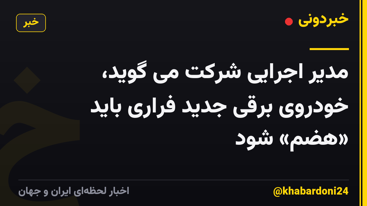 مدیر اجرایی شرکت می گوید، خودروی برقی جدید فراری باید «هضم» شود