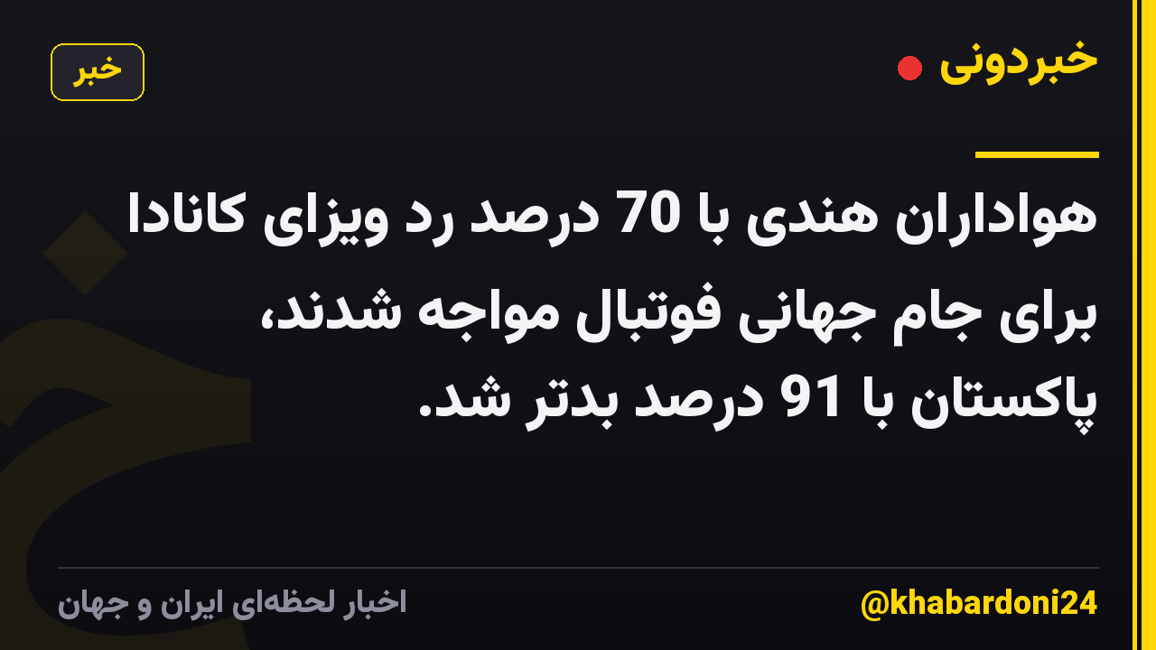 هواداران هندی با 70 درصد رد ویزای کانادا برای جام جهانی فوتبال مواجه شدند، پاکستان با 91 درصد بدتر شد.