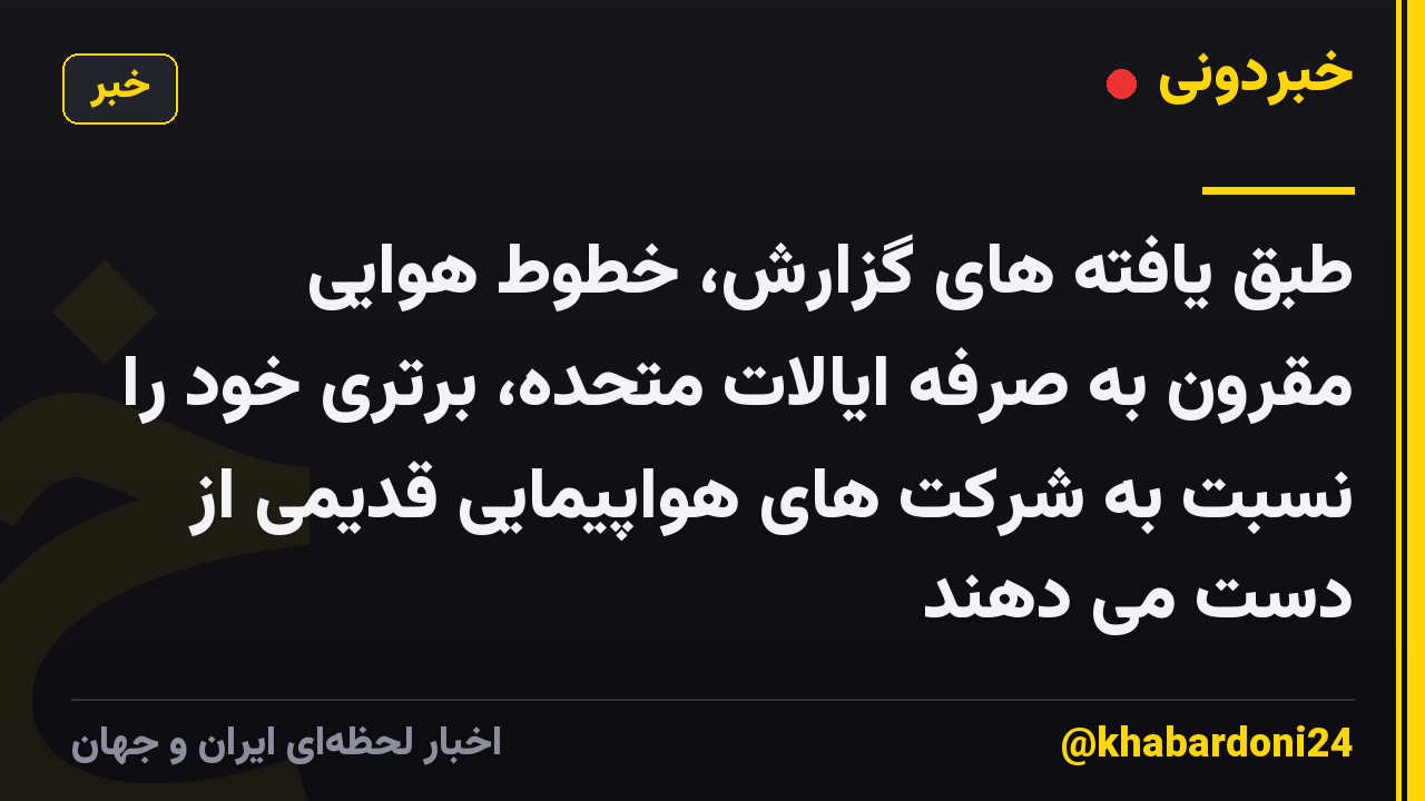 طبق یافته های گزارش، خطوط هوایی مقرون به صرفه ایالات متحده، برتری خود را نسبت به شرکت های هواپیمایی قدیمی از دست می دهند