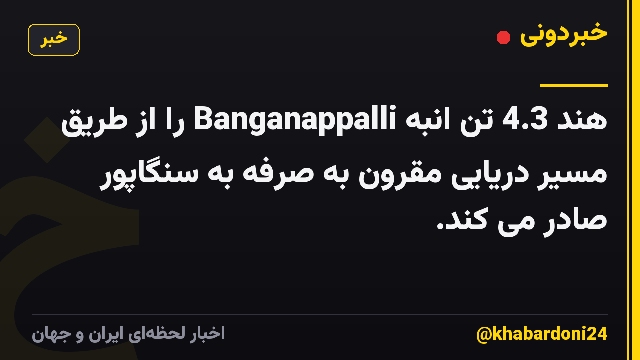 هند 4.3 تن انبه Banganappalli را از طریق مسیر دریایی مقرون به صرفه به سنگاپور صادر می کند.