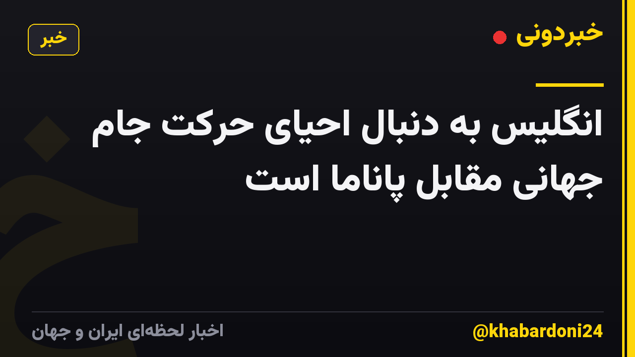 انگلیس به دنبال احیای حرکت جام جهانی مقابل پاناما است