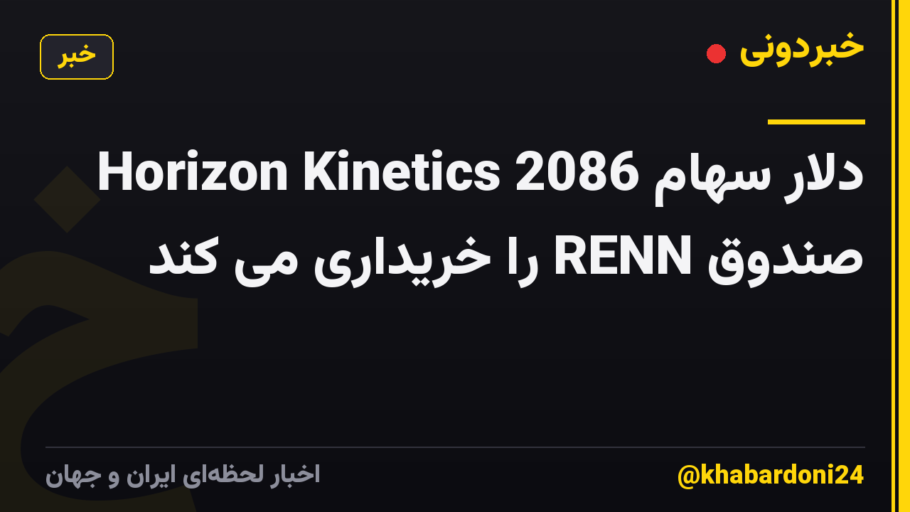 Horizon Kinetics 2086 دلار سهام صندوق RENN را خریداری می کند