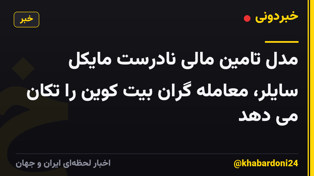 مدل تامین مالی نادرست مایکل سایلر، معامله گران بیت کوین را تکان می دهد