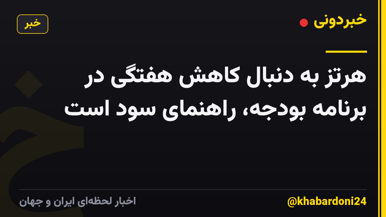 هرتز به دنبال کاهش هفتگی در برنامه بودجه، راهنمای سود است