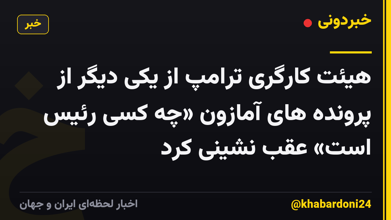 هیئت کارگری ترامپ از یکی دیگر از پرونده های آمازون «چه کسی رئیس است» عقب نشینی کرد