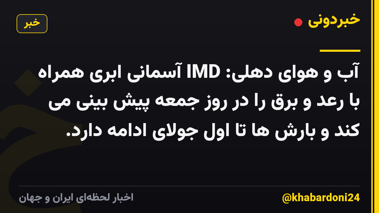 آب و هوای دهلی: IMD آسمانی ابری همراه با رعد و برق را در روز جمعه پیش بینی می کند و بارش ها تا اول جولای ادامه دارد.