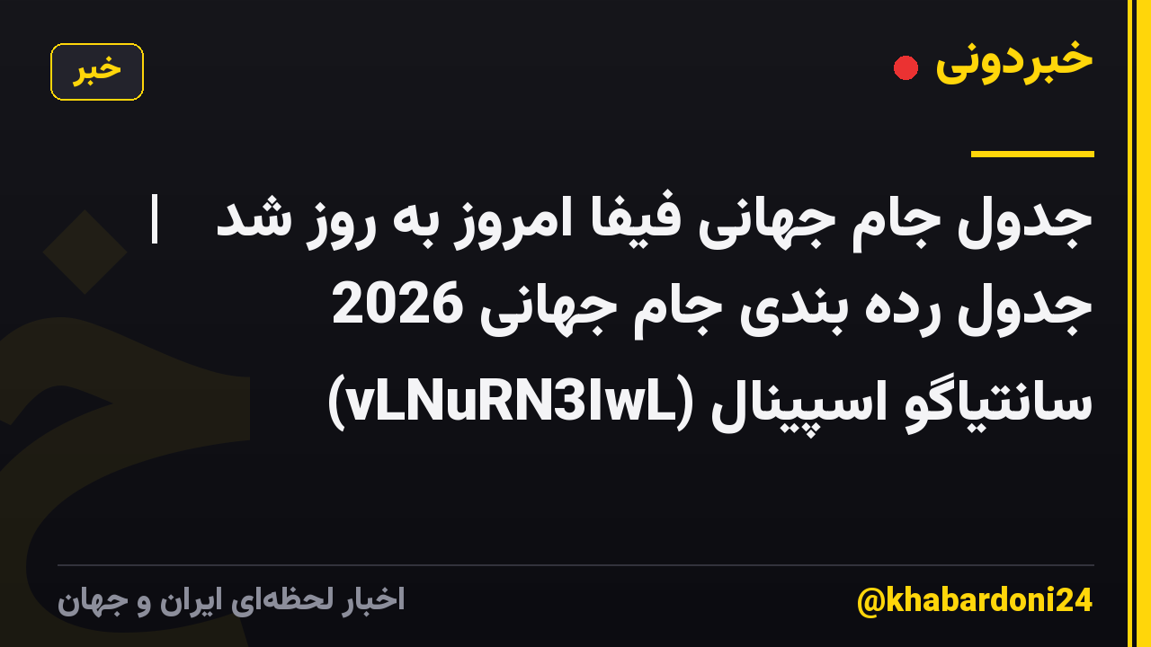 جدول جام جهانی فیفا امروز به روز شد 🔥 | جدول رده بندی جام جهانی 2026 😱 سانتیاگو اسپینال (vLNuRN3IwL)