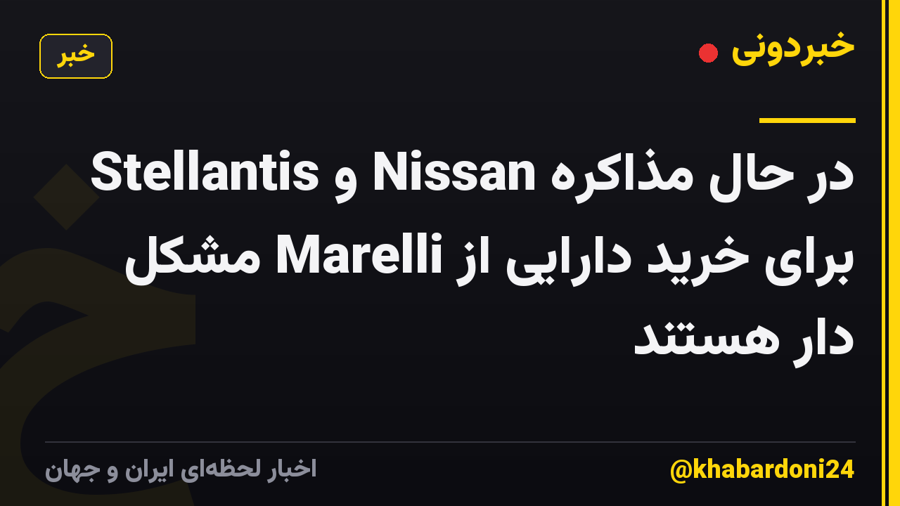 Stellantis و Nissan در حال مذاکره برای خرید دارایی از Marelli مشکل دار هستند