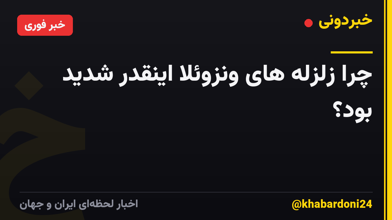 چرا زلزله های ونزوئلا اینقدر شدید بود؟