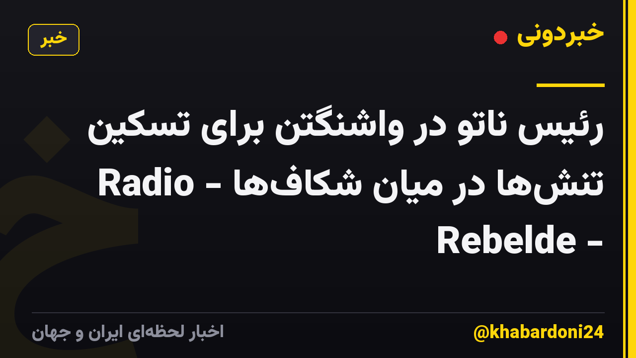 رئیس ناتو در واشنگتن برای تسکین تنش‌ها در میان شکاف‌ها - Radio Rebelde -