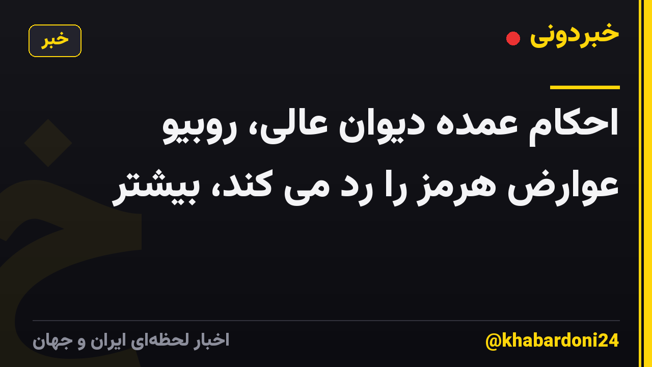 احکام عمده دیوان عالی، روبیو عوارض هرمز را رد می کند، بیشتر