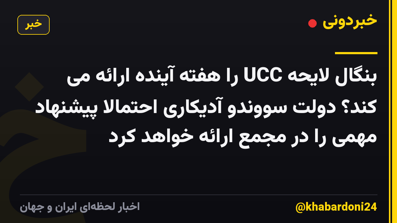 بنگال لایحه UCC را هفته آینده ارائه می کند؟ دولت سووندو آدیکاری احتمالاً پیشنهاد مهمی را در مجمع ارائه خواهد کرد