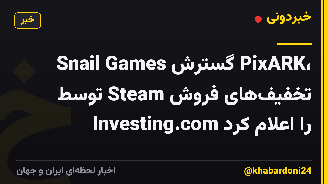 Snail Games گسترش PixARK، تخفیف‌های فروش Steam توسط Investing.com را اعلام کرد