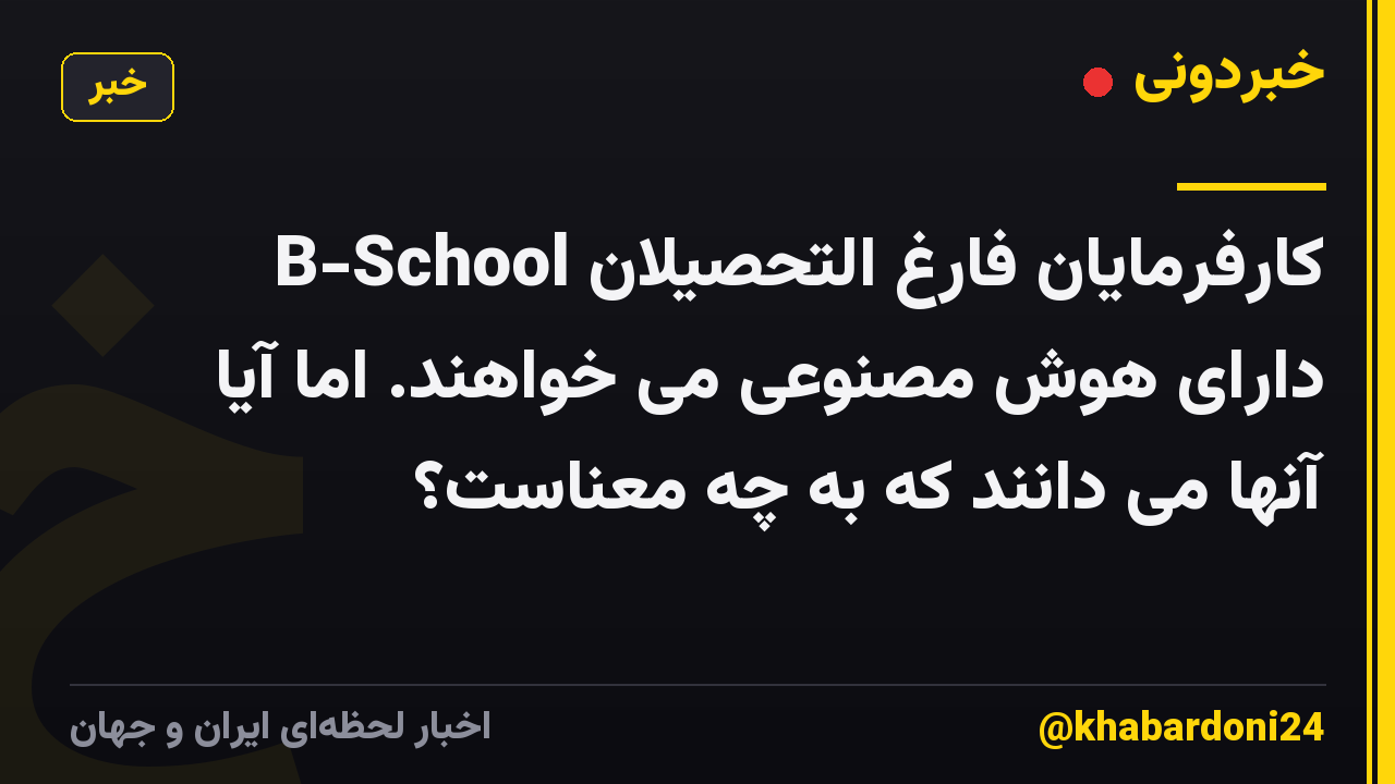 کارفرمایان فارغ التحصیلان B-School دارای هوش مصنوعی می خواهند. اما آیا آنها می دانند که به چه معناست؟