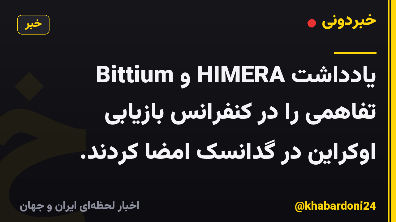Bittium و HIMERA یادداشت تفاهمی را در کنفرانس بازیابی اوکراین در گدانسک امضا کردند.