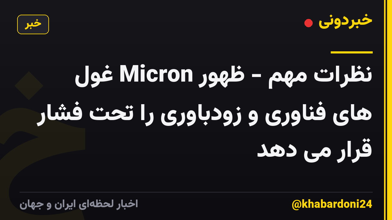 نظرات مهم - ظهور Micron غول های فناوری و زودباوری را تحت فشار قرار می دهد