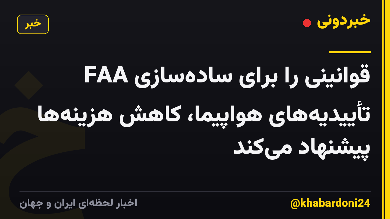 FAA قوانینی را برای ساده‌سازی تأییدیه‌های هواپیما، کاهش هزینه‌ها پیشنهاد می‌کند