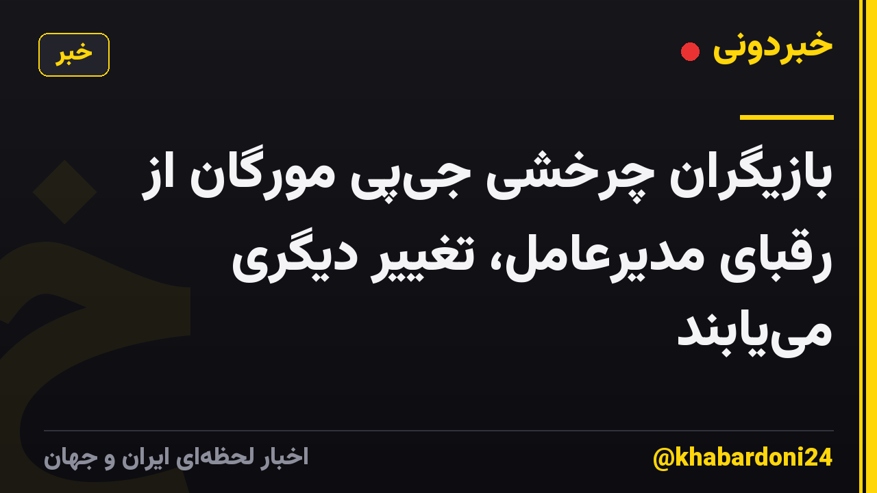 بازیگران چرخشی جی‌پی مورگان از رقبای مدیرعامل، تغییر دیگری می‌یابند