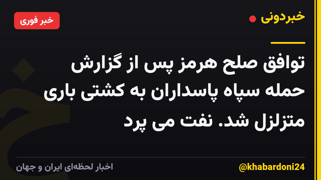 توافق صلح هرمز پس از گزارش حمله سپاه پاسداران به کشتی باری متزلزل شد. نفت می پرد