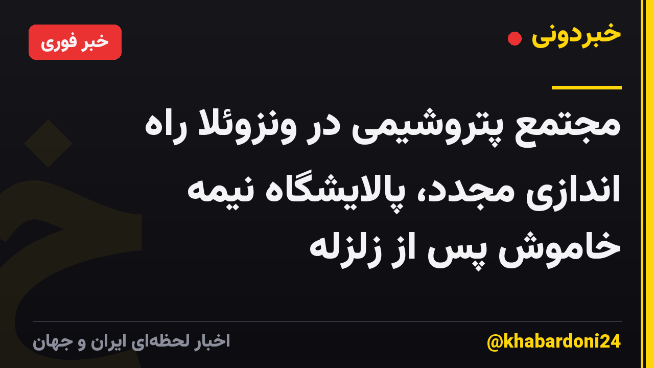 مجتمع پتروشیمی در ونزوئلا راه اندازی مجدد، پالایشگاه نیمه خاموش پس از زلزله