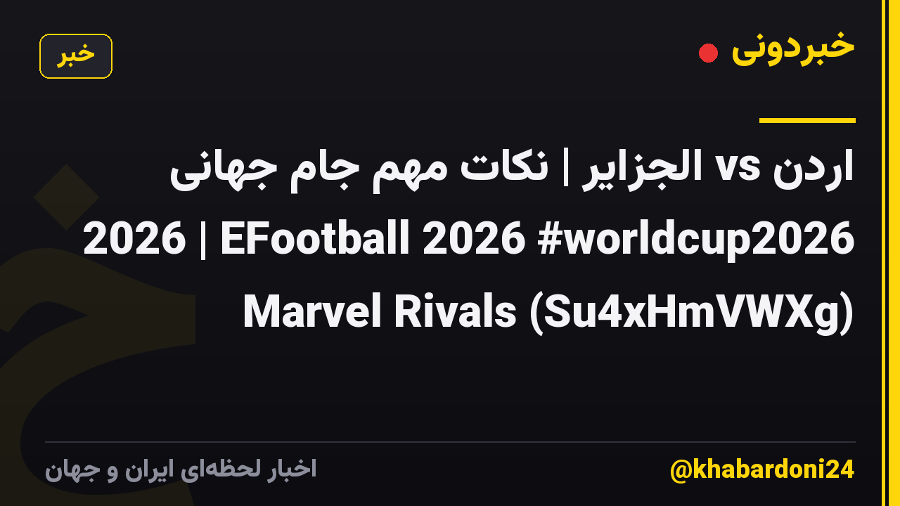 اردن vs الجزایر | نکات مهم جام جهانی 2026 | EFootball 2026 #worldcup2026 Marvel Rivals (Su4xHmVWXg)