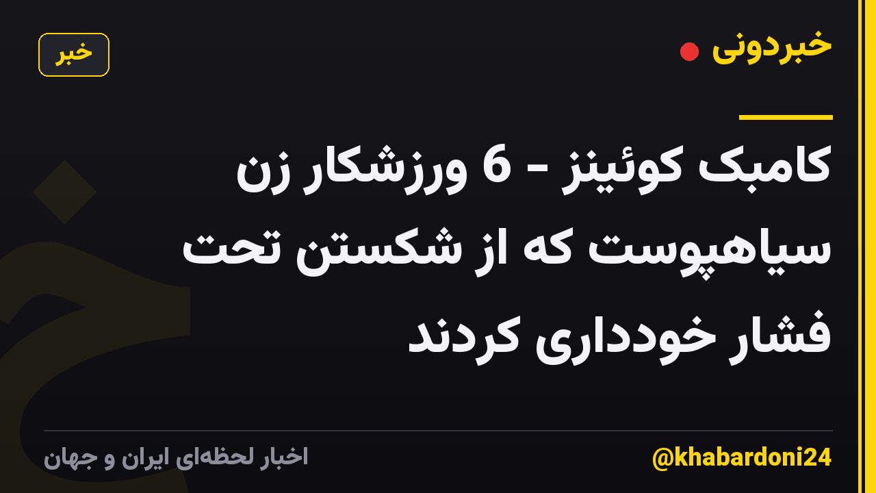 کامبک کوئینز - 6 ورزشکار زن سیاهپوست که از شکستن تحت فشار خودداری کردند