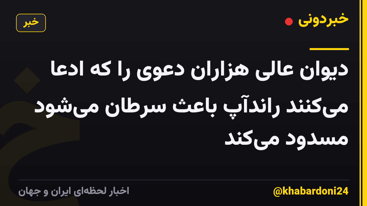 دیوان عالی هزاران دعوی را که ادعا می‌کنند راندآپ باعث سرطان می‌شود مسدود می‌کند