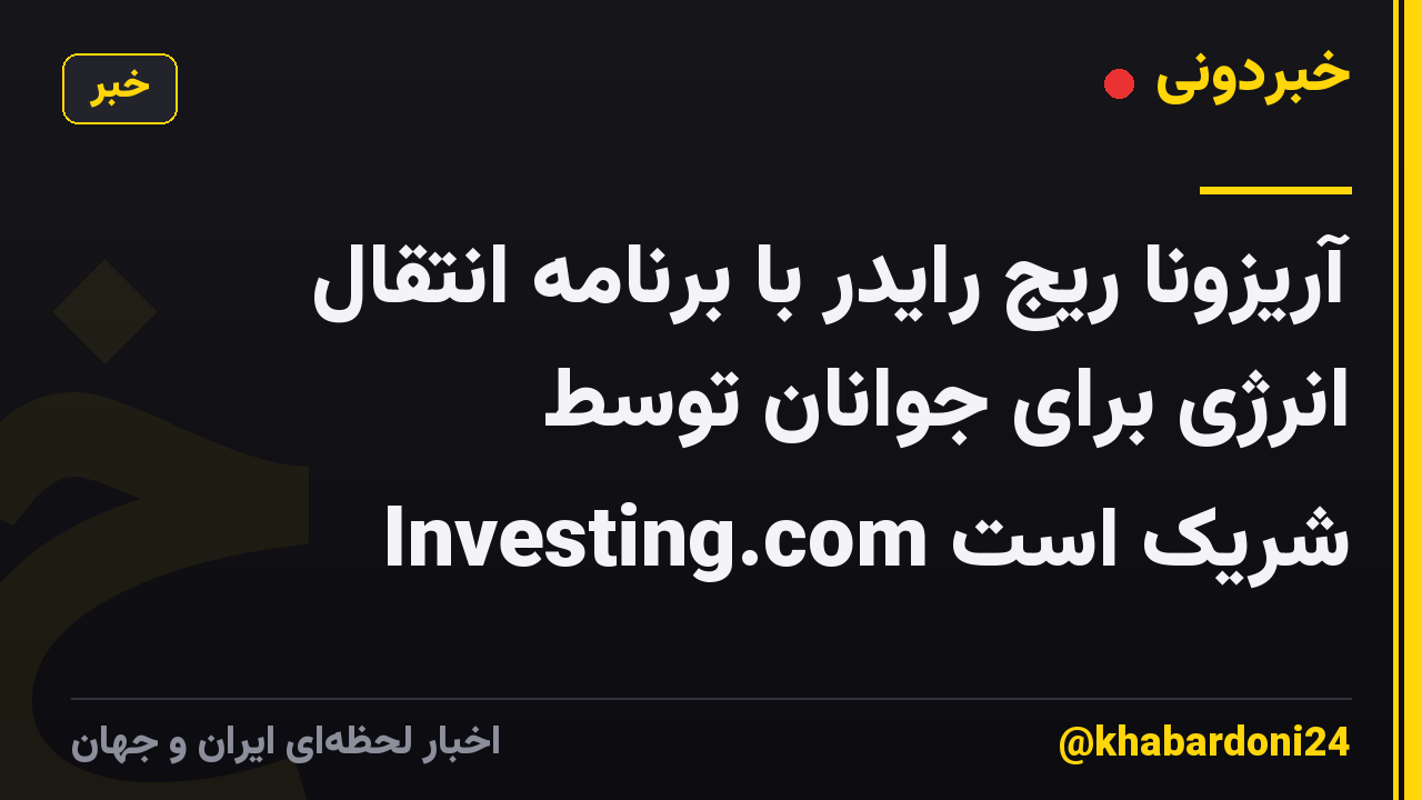 آریزونا ریج رایدر با برنامه انتقال انرژی برای جوانان توسط Investing.com شریک است