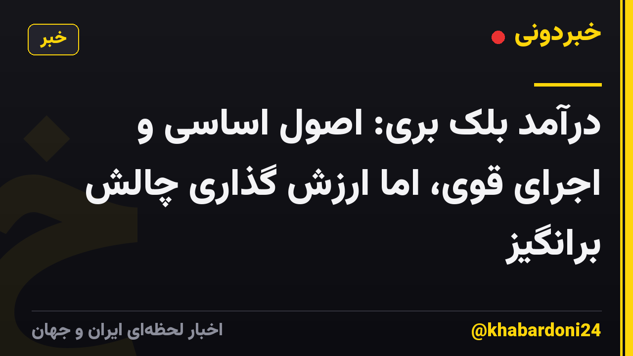 درآمد بلک بری: اصول اساسی و اجرای قوی، اما ارزش گذاری چالش برانگیز
