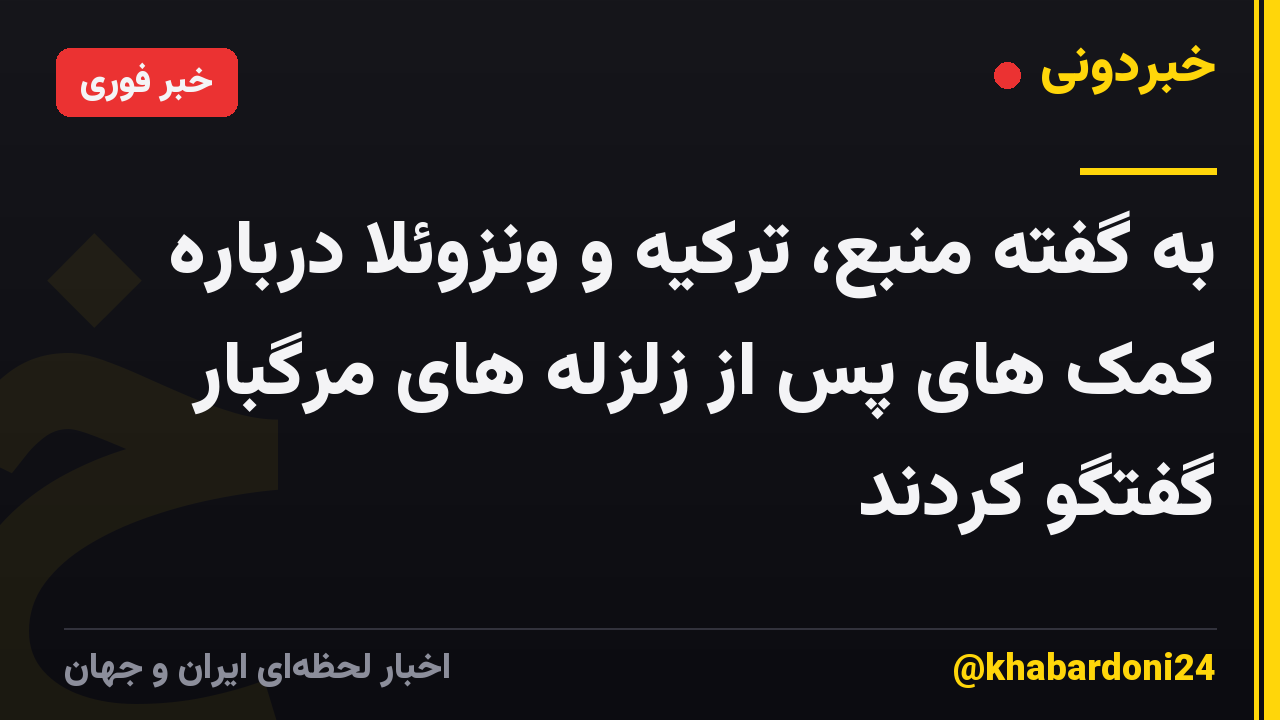 به گفته منبع، ترکیه و ونزوئلا درباره کمک های پس از زلزله های مرگبار گفتگو کردند