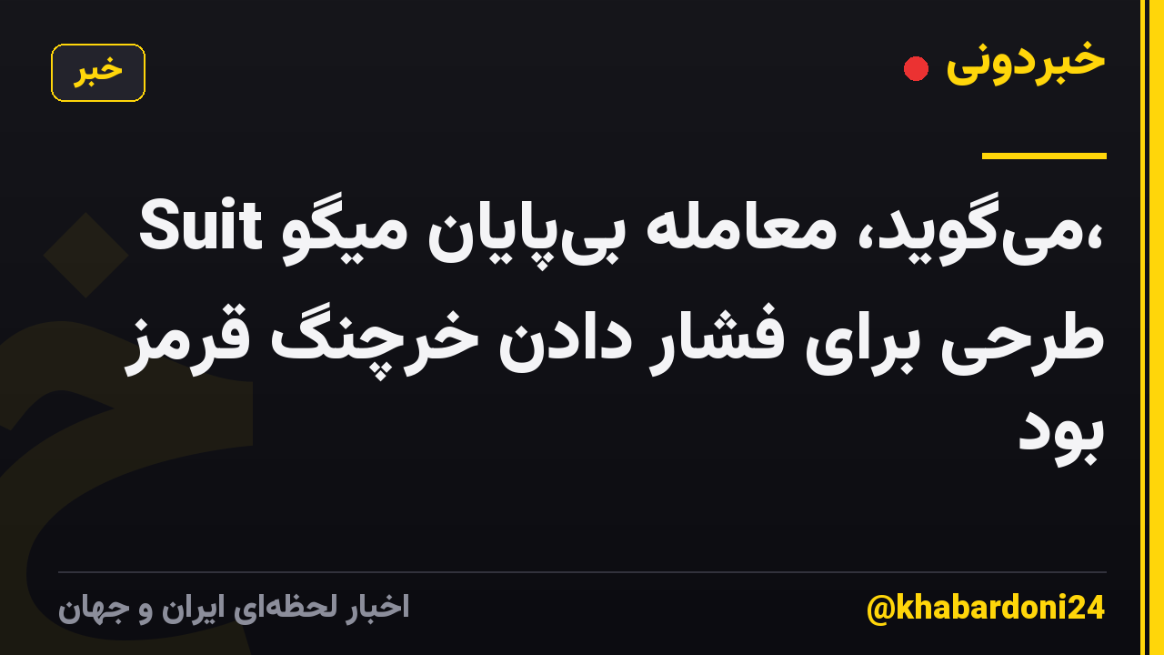Suit می‌گوید، معامله بی‌پایان میگو، طرحی برای فشار دادن خرچنگ قرمز بود