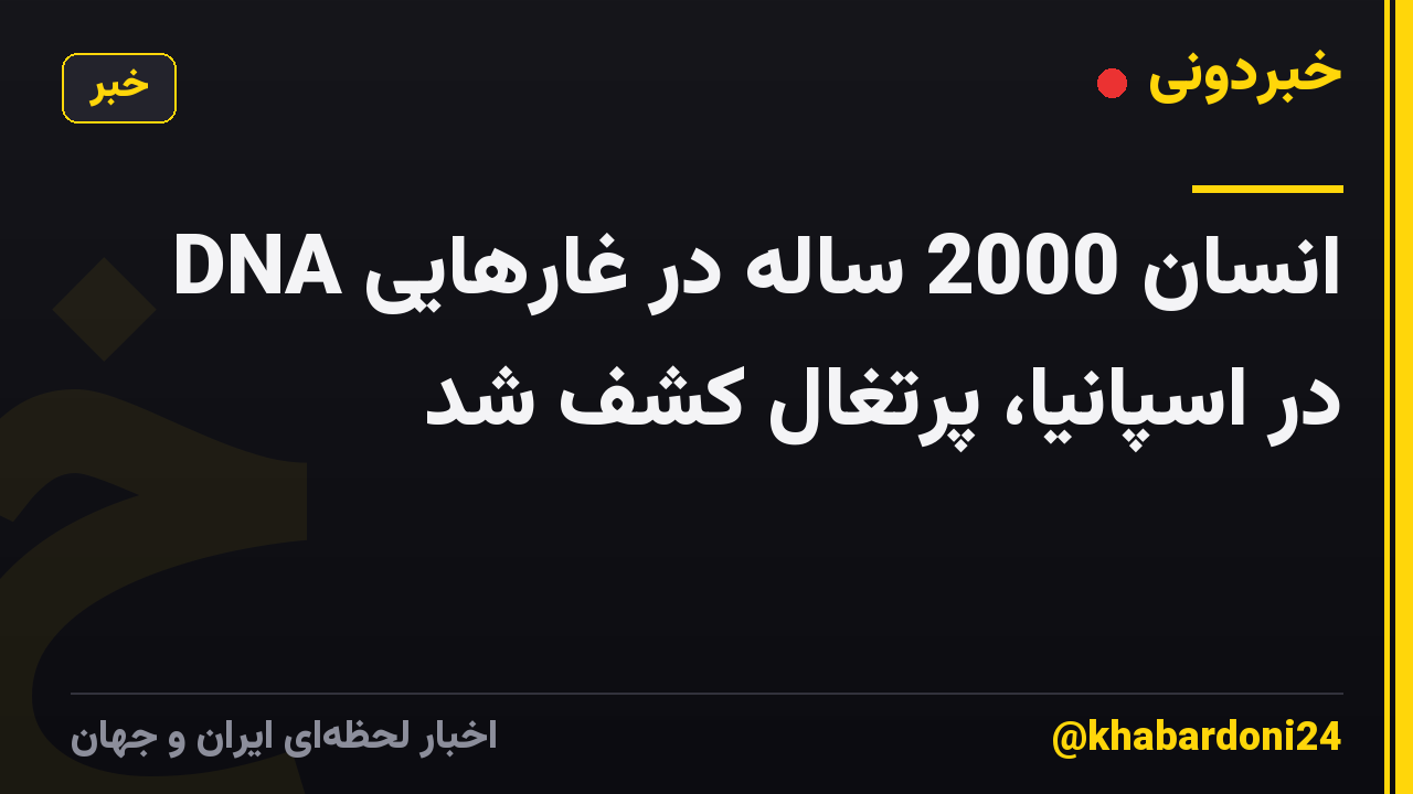 DNA انسان 2000 ساله در غارهایی در اسپانیا، پرتغال کشف شد