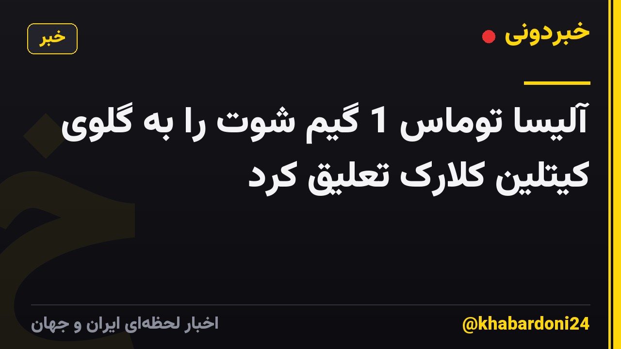 آلیسا توماس 1 گیم شوت را به گلوی کیتلین کلارک تعلیق کرد