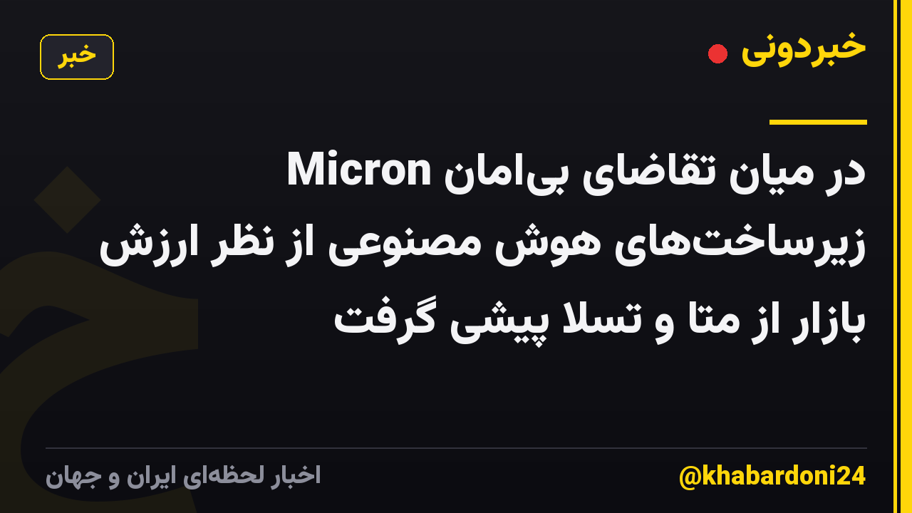 Micron در میان تقاضای بی‌امان زیرساخت‌های هوش مصنوعی از نظر ارزش بازار از متا و تسلا پیشی گرفت