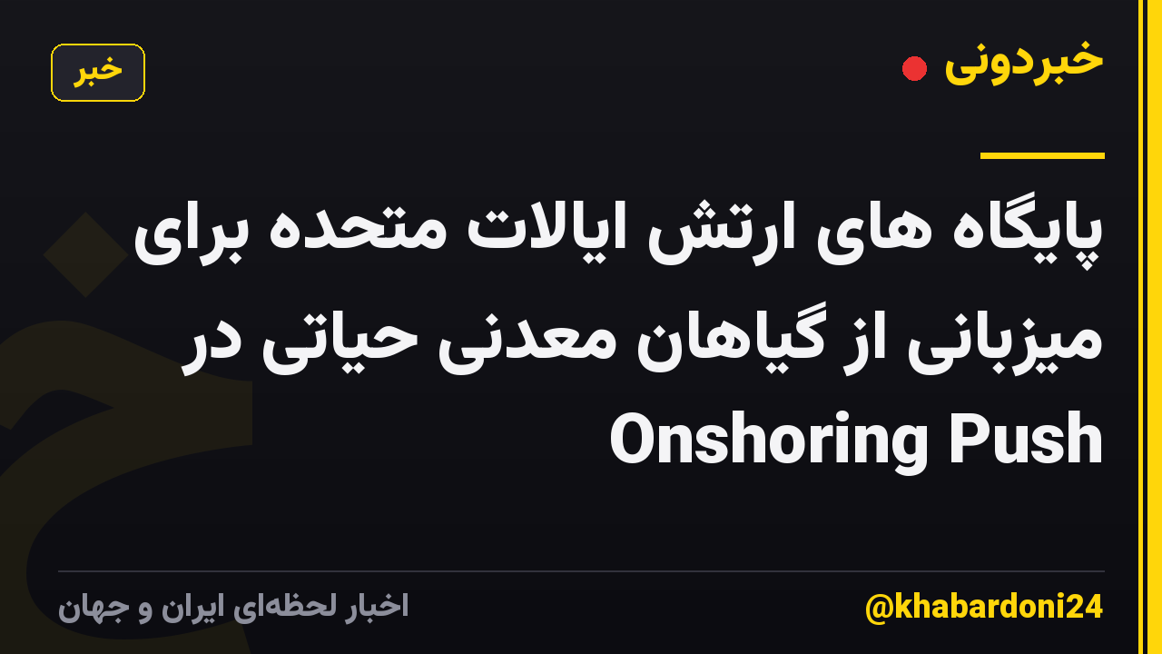 پایگاه های ارتش ایالات متحده برای میزبانی از گیاهان معدنی حیاتی در Onshoring Push
