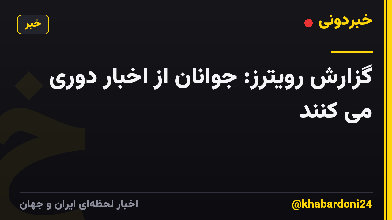 گزارش رویترز: جوانان از اخبار دوری می کنند