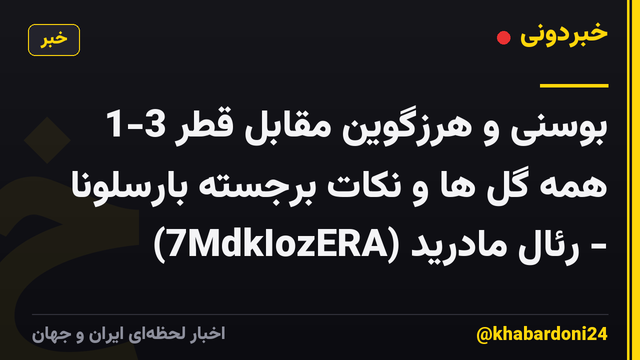 بوسنی و هرزگوین مقابل قطر 3-1 همه گل ها و نکات برجسته بارسلونا - رئال مادرید (7MdkIozERA)
