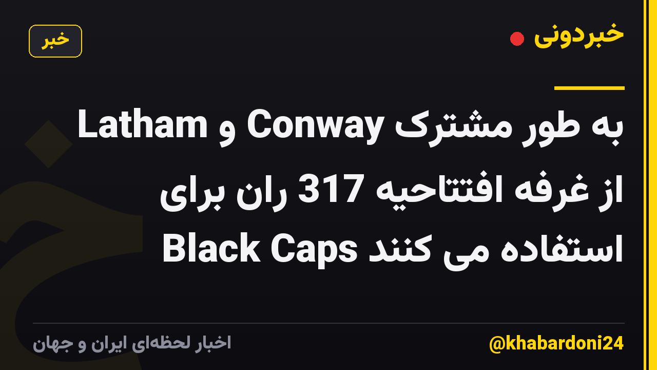 Latham و Conway به طور مشترک از غرفه افتتاحیه 317 ران برای Black Caps استفاده می کنند