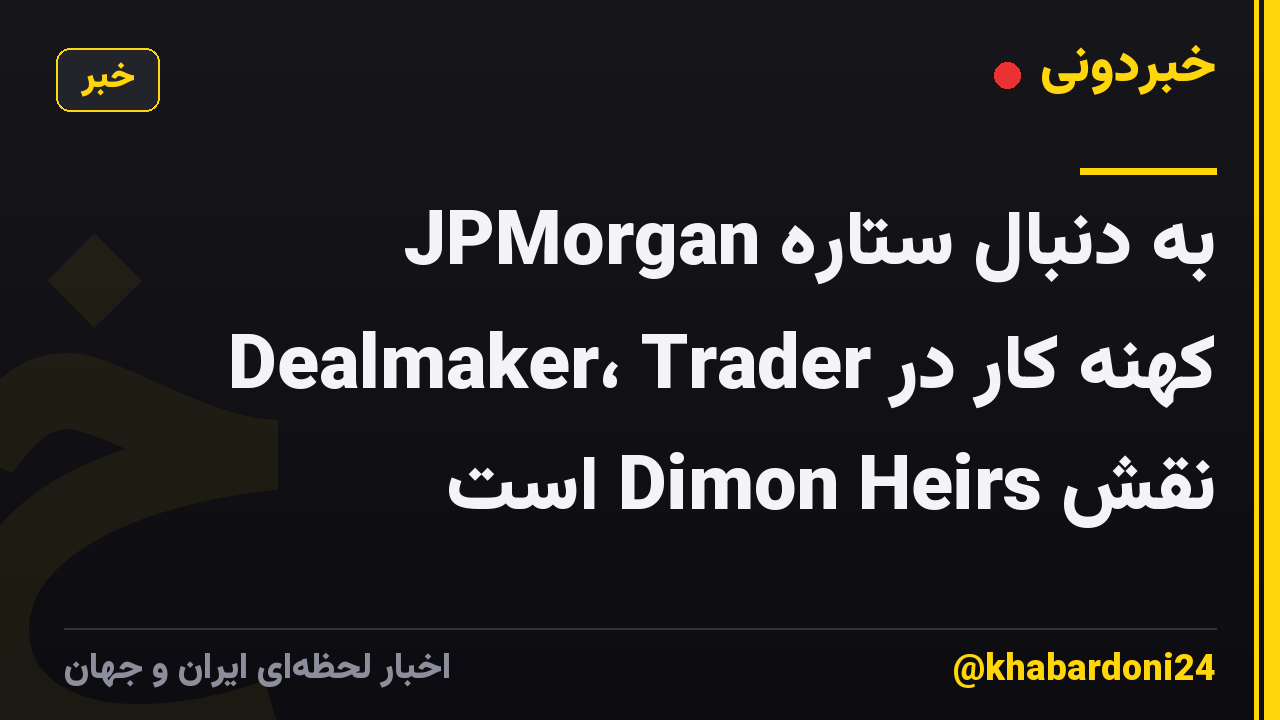 JPMorgan به دنبال ستاره Dealmaker، Trader کهنه کار در نقش Dimon Heirs است