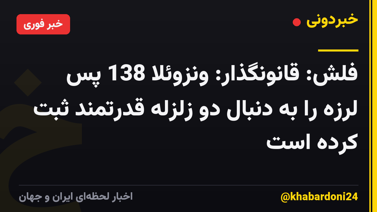 فلش: قانونگذار: ونزوئلا 138 پس لرزه را به دنبال دو زلزله قدرتمند ثبت کرده است