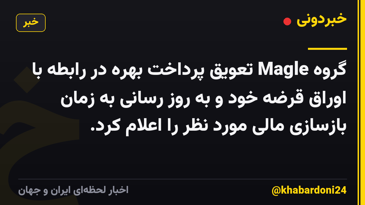 گروه Magle تعویق پرداخت بهره در رابطه با اوراق قرضه خود و به روز رسانی به زمان بازسازی مالی مورد نظر را اعلام کرد.