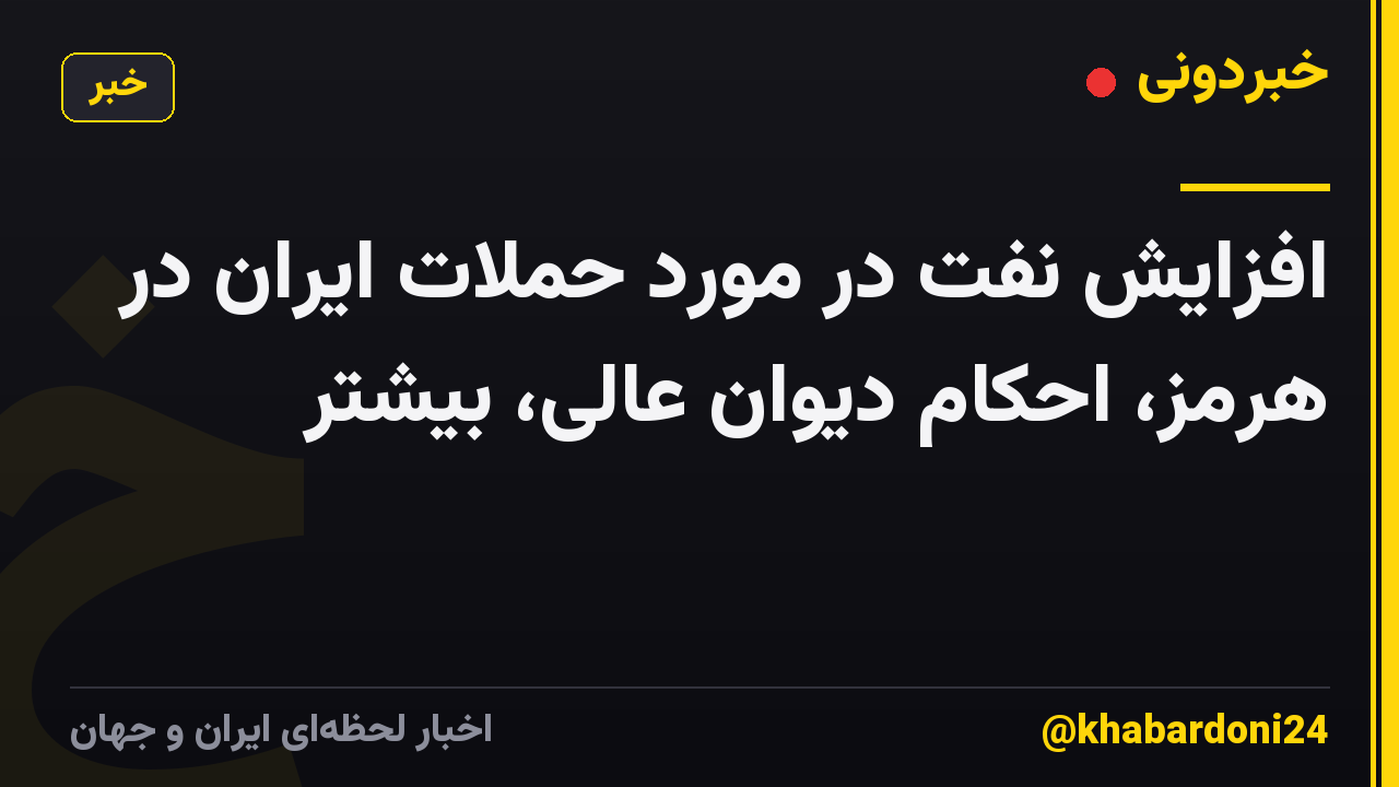 افزایش نفت در مورد حملات ایران در هرمز، احکام دیوان عالی، بیشتر